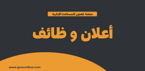 منصة غصون للمساعدة الإدارية تعلن عن توفر وظائف في مدينة الرياض