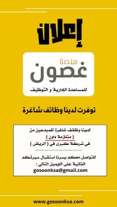 منصة غصون للمساعدة الإدارية والتوظيف تعلن عن توفر وظائف شاغرة للمبدعين من (متلازمة داون)